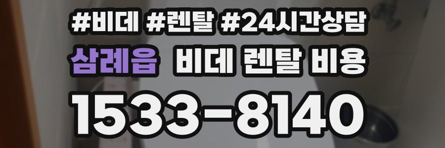 삼례읍 비데 렌탈 비용