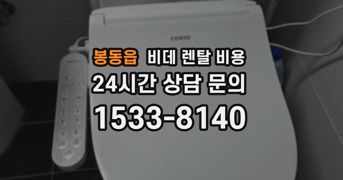 봉동읍 비데 렌탈 비용