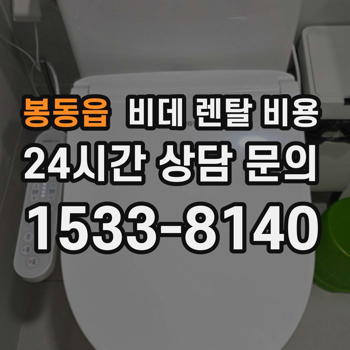 봉동읍 비데 렌탈 비용