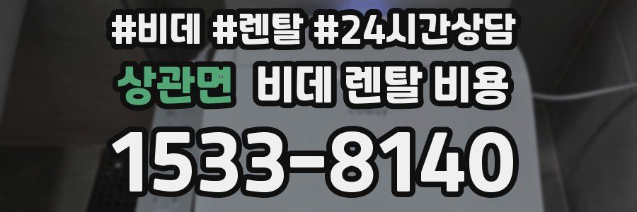상관면 비데 렌탈 비용