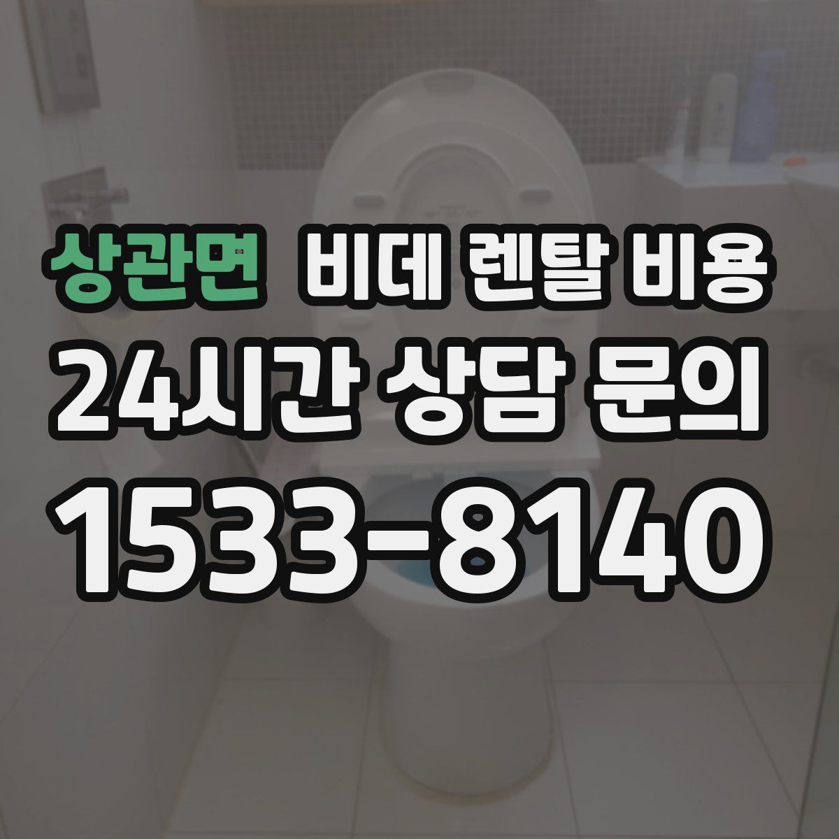 상관면 비데 렌탈 비용