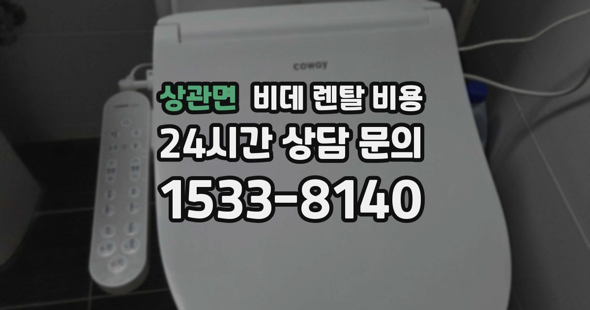 상관면 비데 렌탈 비용