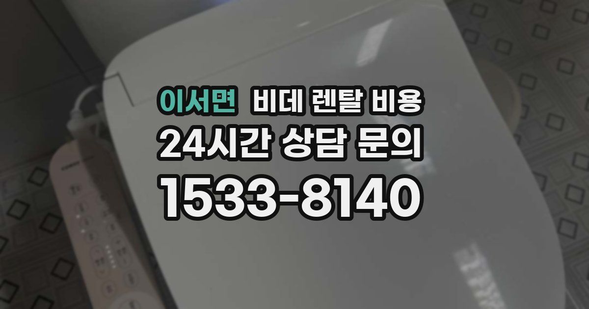 이서면 비데 렌탈 비용