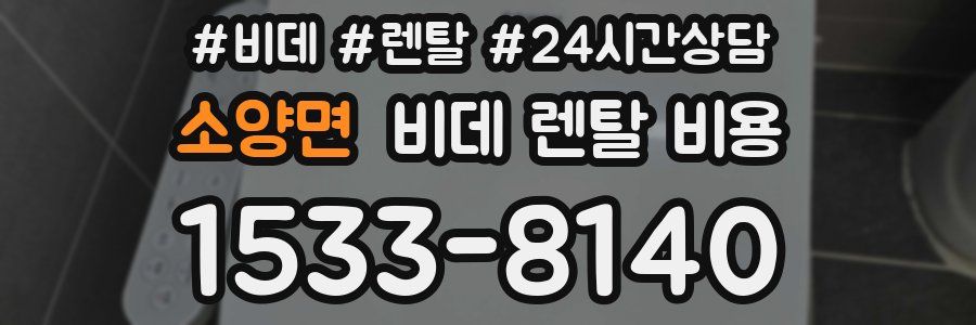 소양면 비데 렌탈 비용