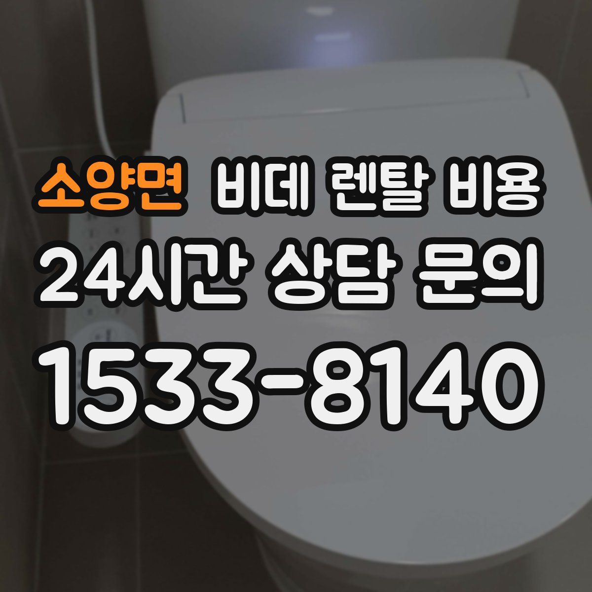 소양면 비데 렌탈 비용