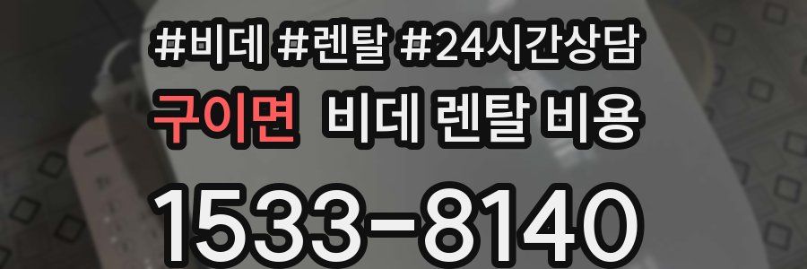 구이면 비데 렌탈 비용