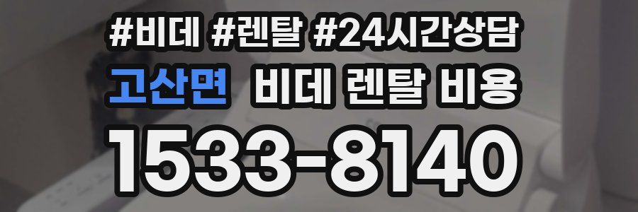 고산면 비데 렌탈 비용