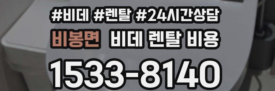 비봉면 비데 렌탈 비용
