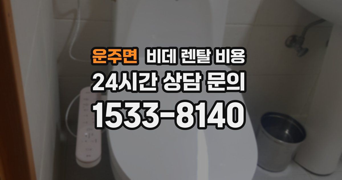 운주면 비데 렌탈 비용
