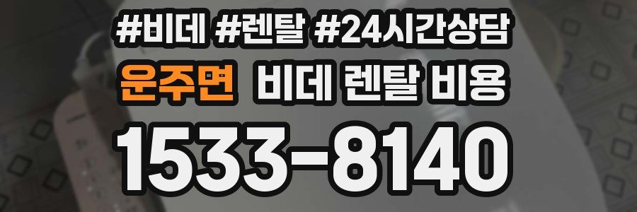 운주면 비데 렌탈 비용