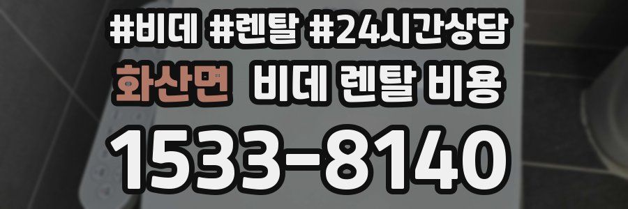 화산면 비데 렌탈 비용