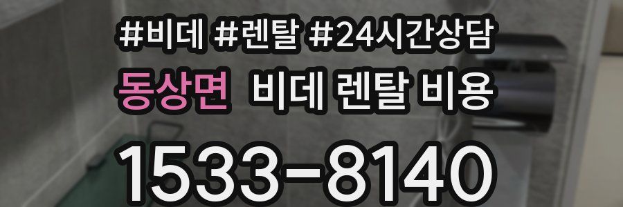 동상면 비데 렌탈 비용