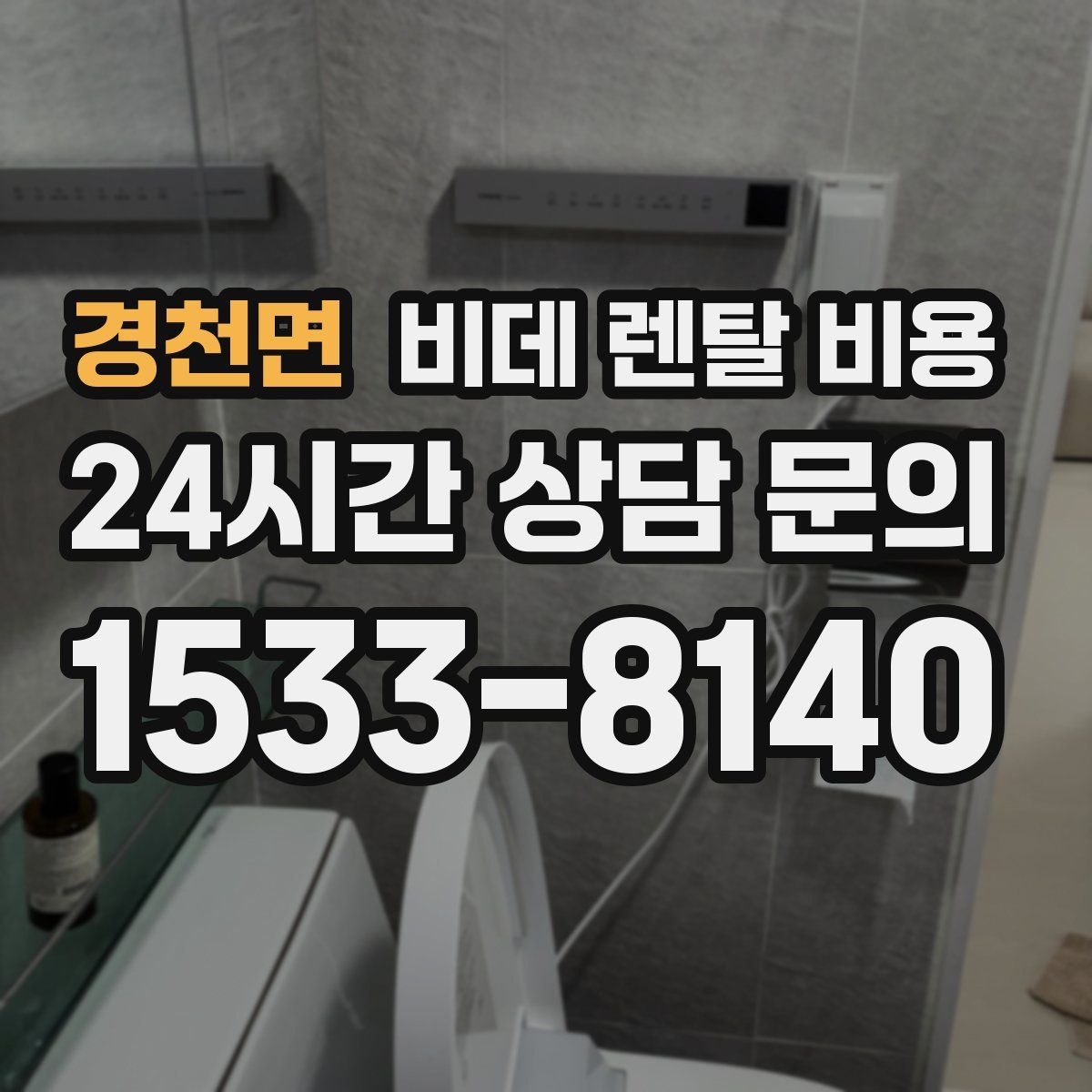 경천면 비데 렌탈 비용