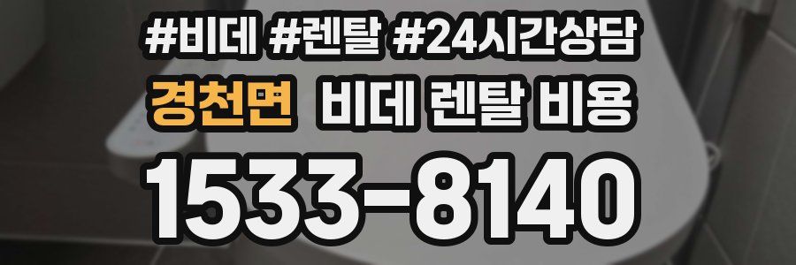 경천면 비데 렌탈 비용