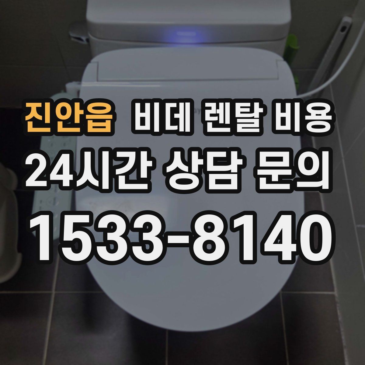 진안읍 비데 렌탈 비용 비교할 때 놓치기 쉬운 추가 조건