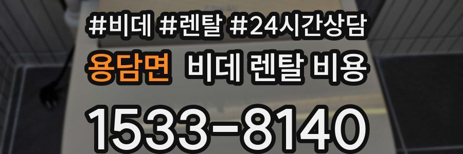 용담면 비데 렌탈 비용