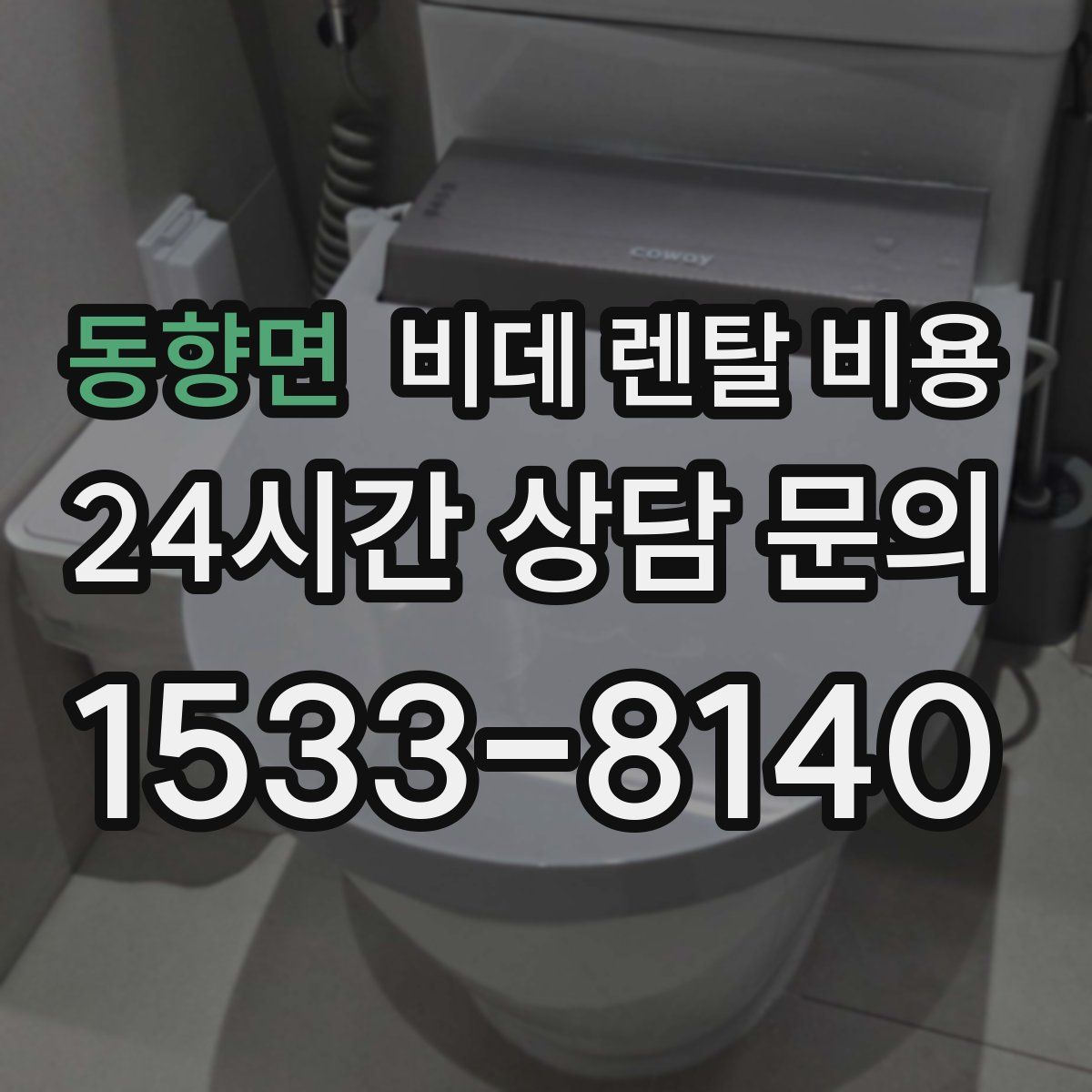 동향면 비데 렌탈 비용