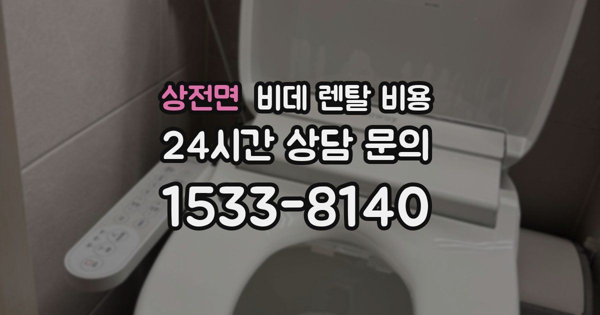 상전면 비데 렌탈 비용
