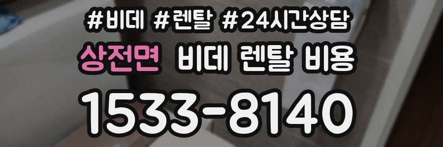 상전면 비데 렌탈 비용