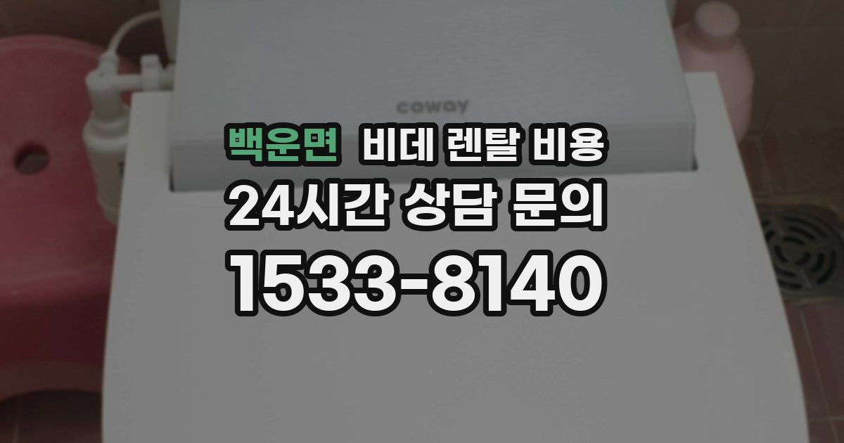백운면 비데 렌탈 비용