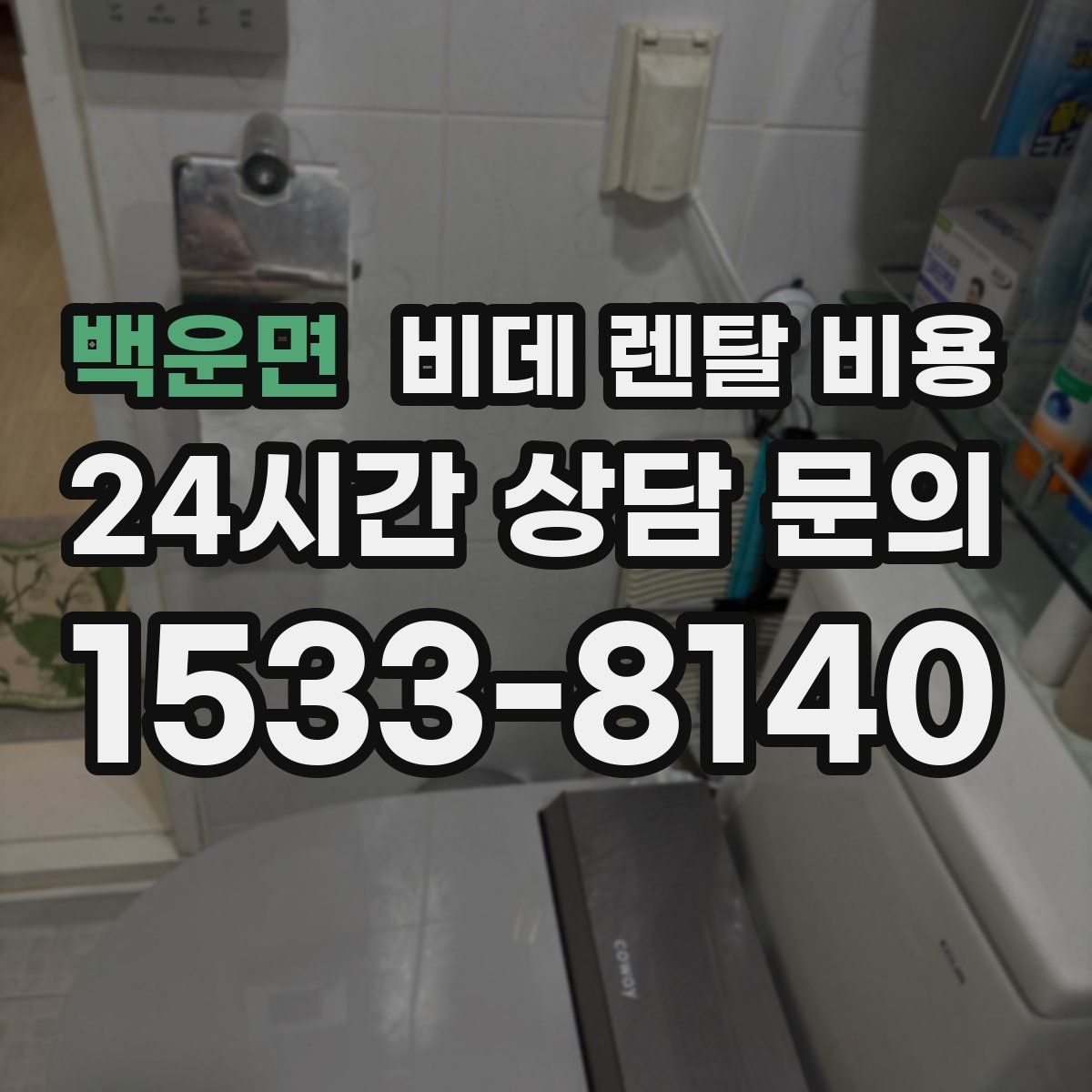 백운면 비데 렌탈 비용