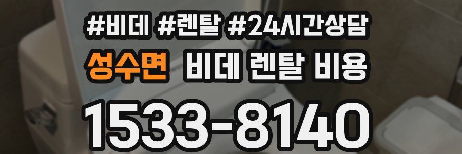 성수면 비데 렌탈 비용