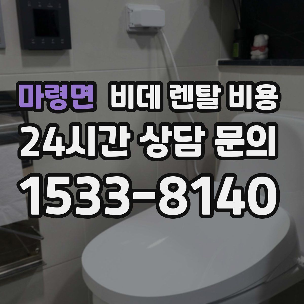 마령면 비데 렌탈 비용