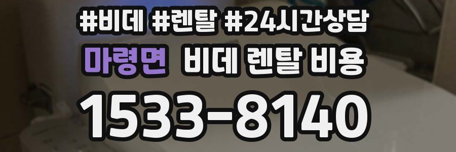 마령면 비데 렌탈 비용