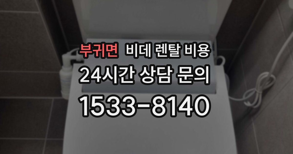 부귀면 비데 렌탈 비용