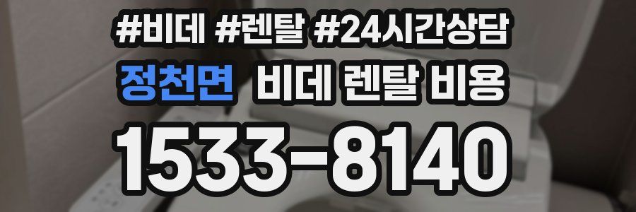 정천면 비데 렌탈 비용