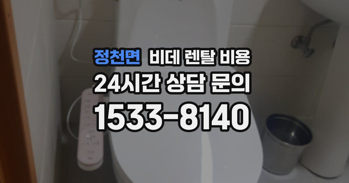 정천면 비데 렌탈 비용