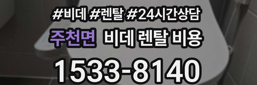 주천면 비데 렌탈 비용