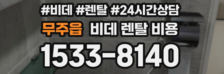 무주읍 비데 렌탈 비용