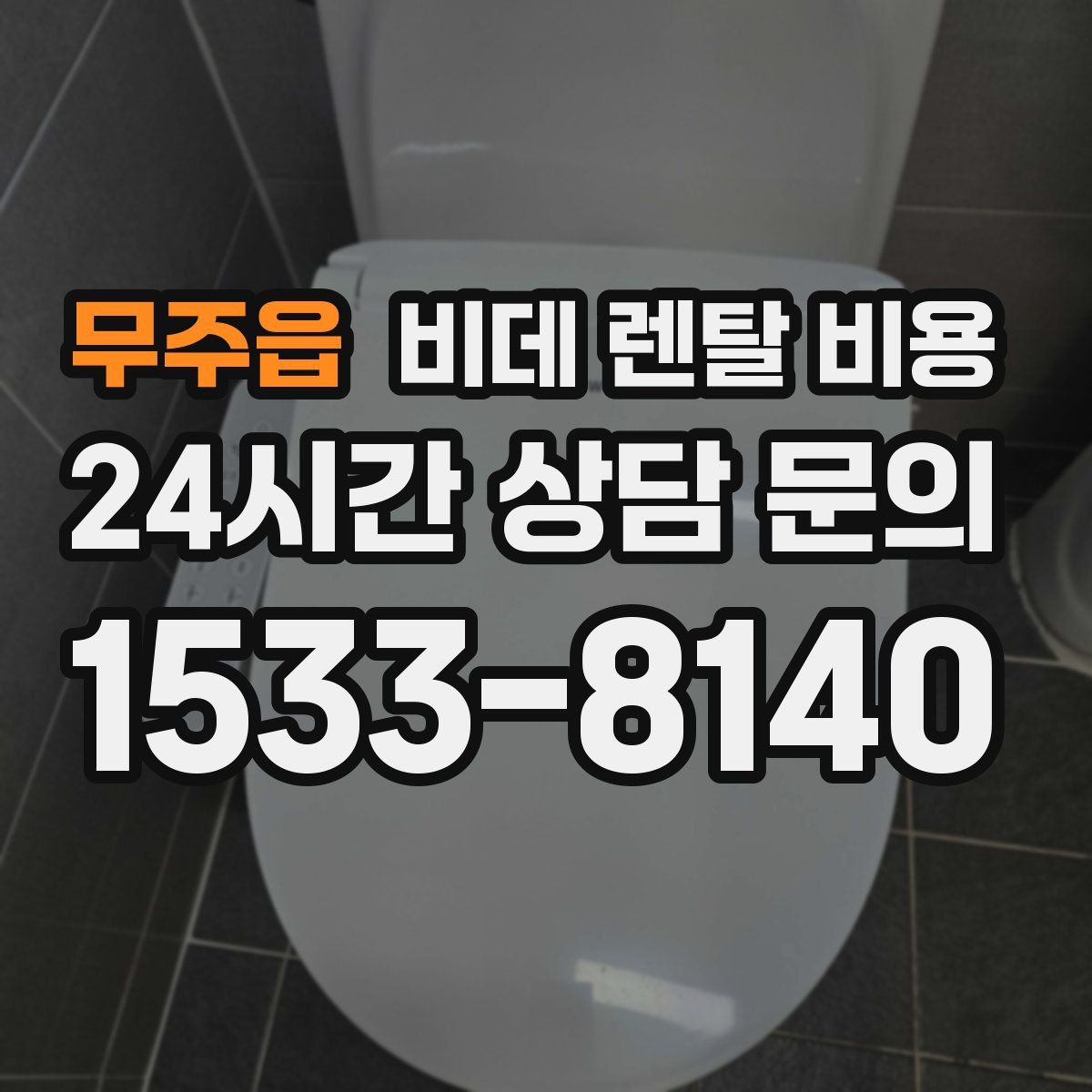 무주읍 비데 렌탈 비용