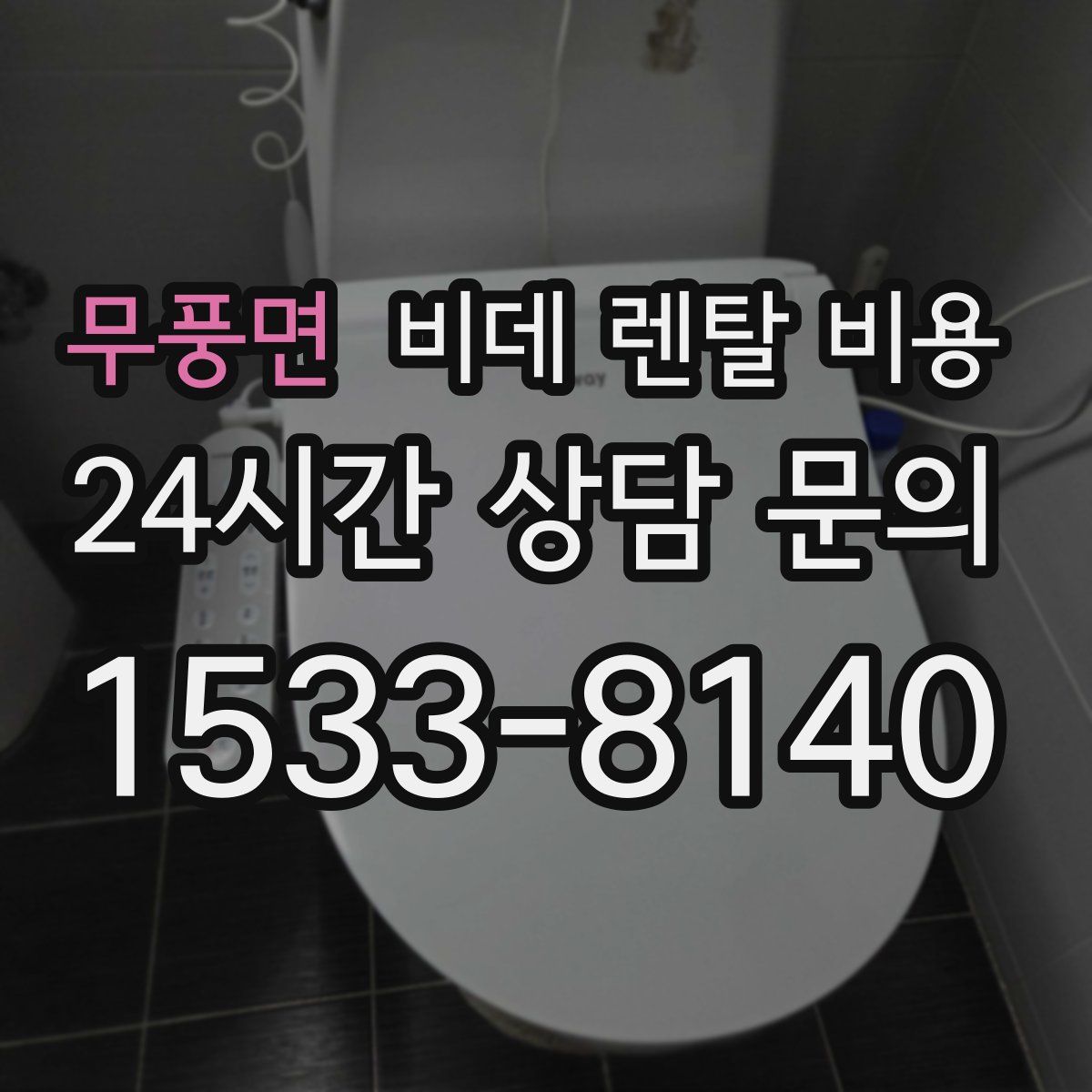 무풍면 비데 렌탈 비용