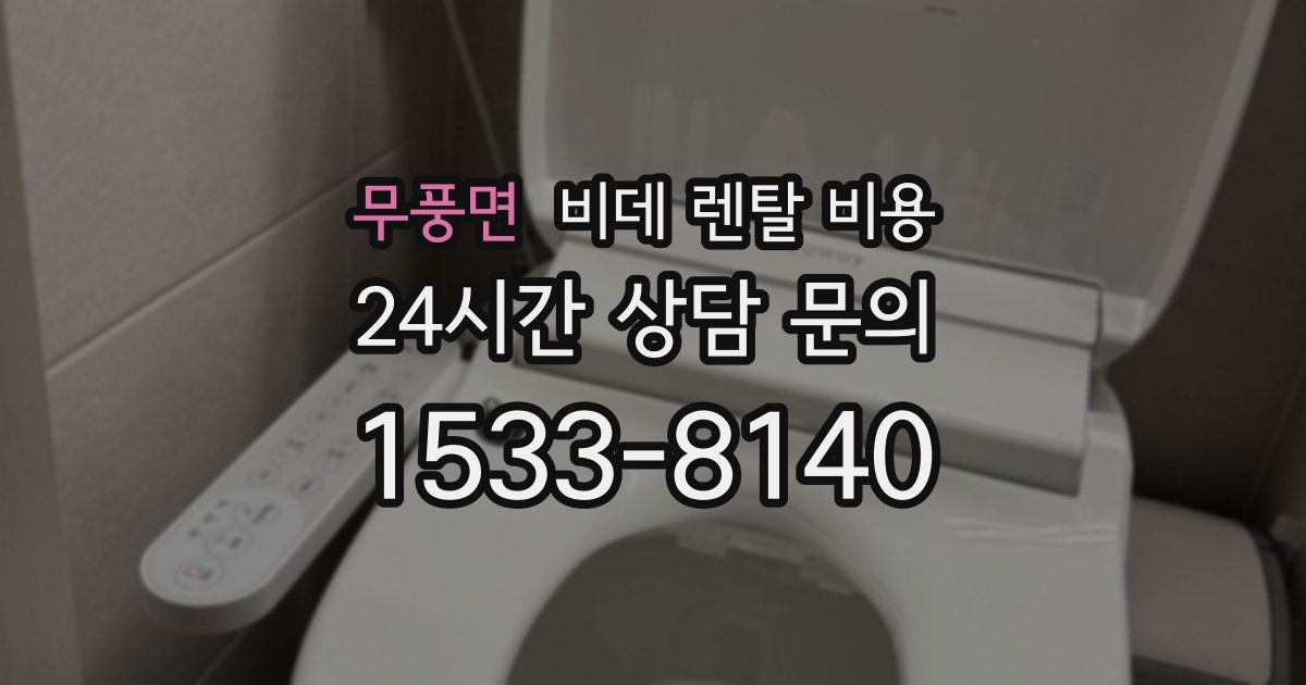 무풍면 비데 렌탈 비용