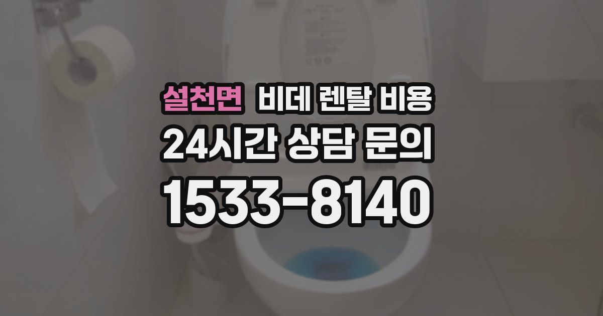 설천면 비데 렌탈 비용