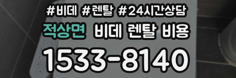 적상면 비데 렌탈 비용