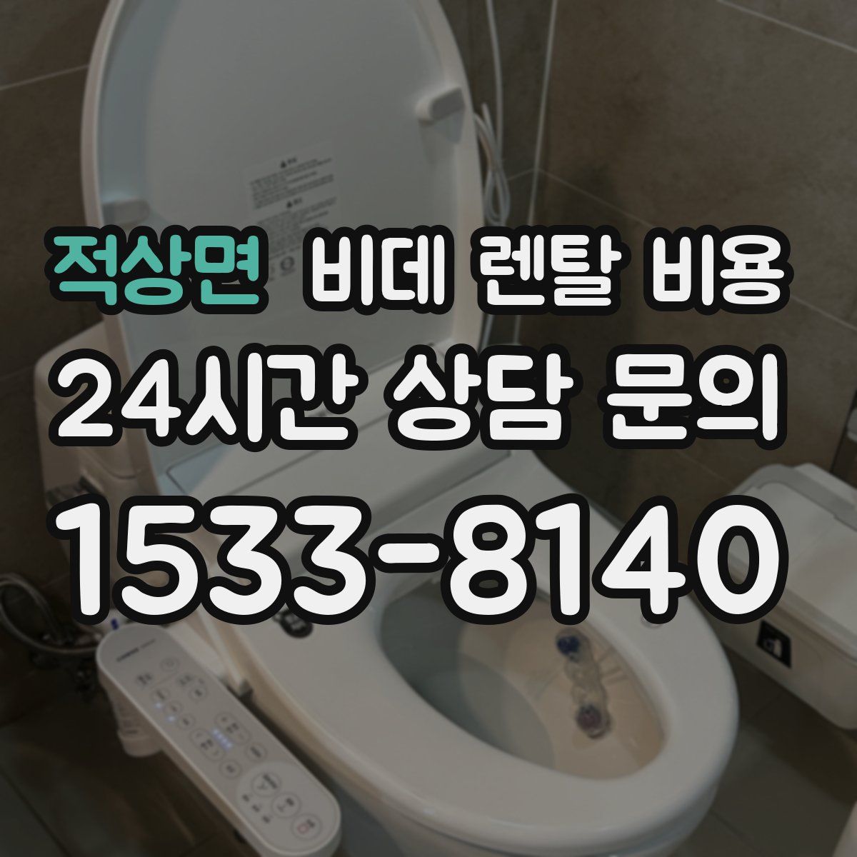 적상면 비데 렌탈 비용