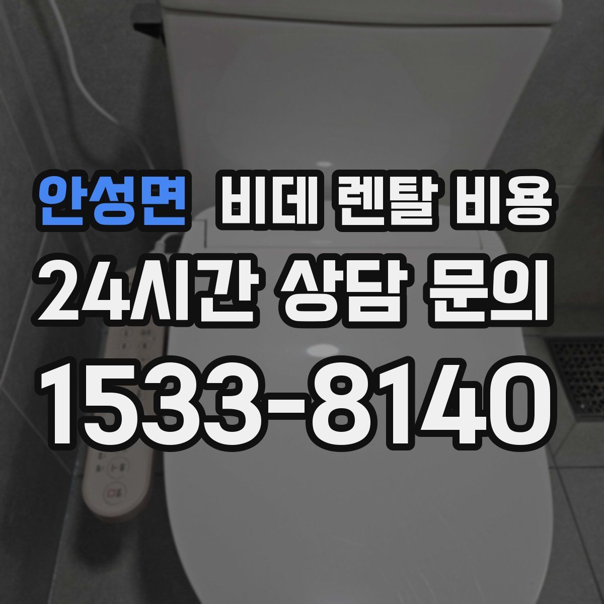 안성면 비데 렌탈 비용