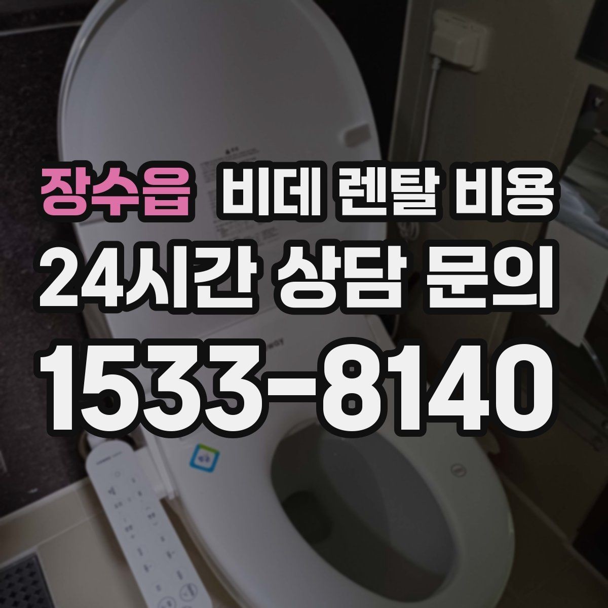 장수읍 비데 렌탈 비용 계절별 수요가 미치는 영향