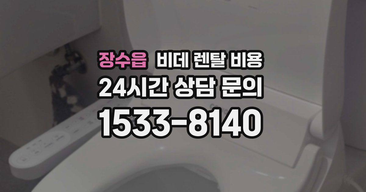 장수읍 비데 렌탈 비용