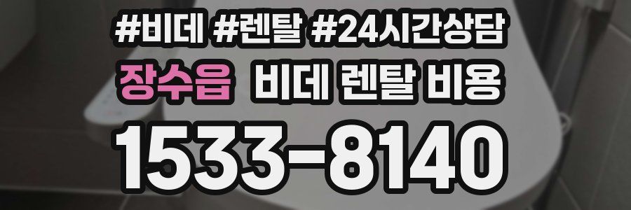 장수읍 비데 렌탈 비용