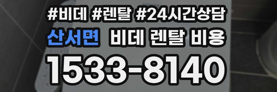 산서면 비데 렌탈 비용