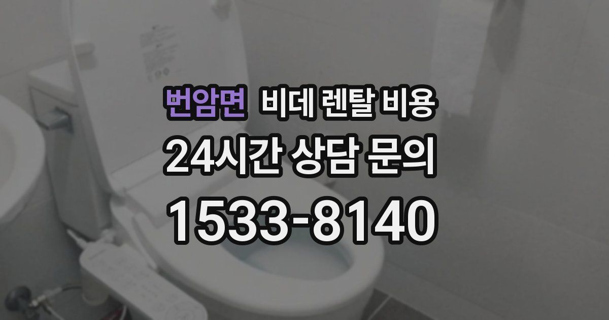 번암면 비데 렌탈 비용