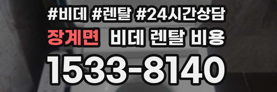장계면 비데 렌탈 비용