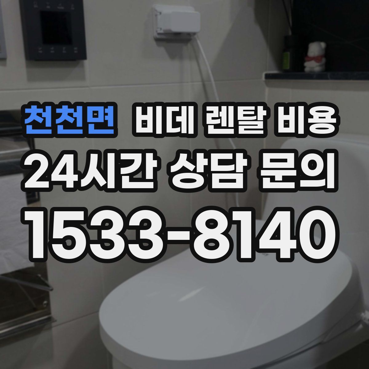 천천면 비데 렌탈 비용
