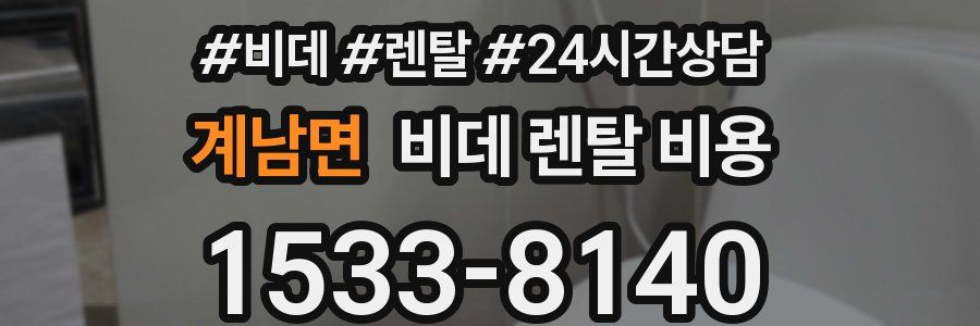 계남면 비데 렌탈 비용