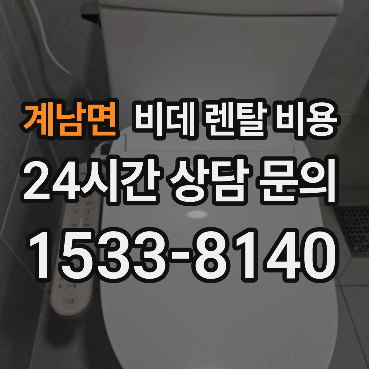 계남면 비데 렌탈 비용
