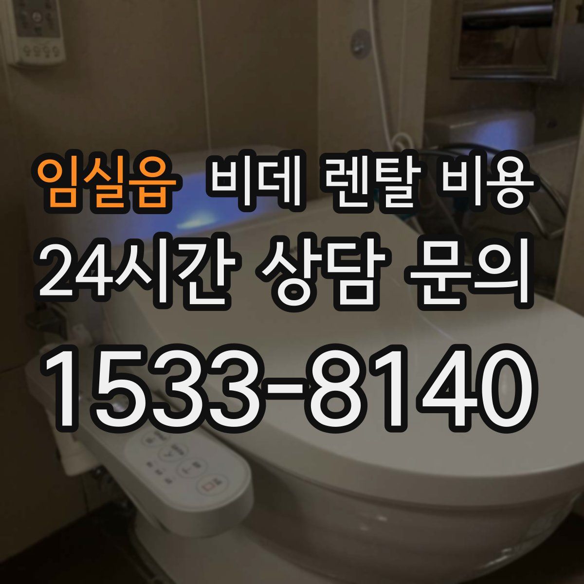 임실읍 비데 렌탈 비용